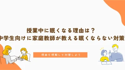 授業中に眠くなる理由は？中学生向けに家庭教師が教える眠くならない対策