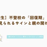 【高校生】不登校の「回復期」とは？よく見られるサインと親の関わり方