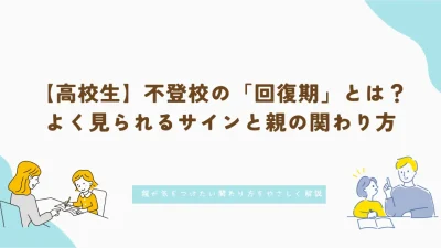 【高校生】不登校の「回復期」とは？よく見られるサインと親の関わり方