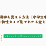 楽しく漢字を覚える方法【小学生中心】｜認知特性タイプ別でわかる覚え方