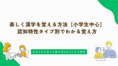 楽しく漢字を覚える方法【小学生中心】｜認知特性タイプ別でわかる覚え方