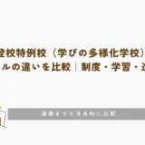 不登校特例校（学びの多様化学校）とフリースクールの違いを比較｜制度・学習・進路まで解説