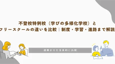 不登校特例校（学びの多様化学校）とフリースクールの違いを比較｜制度・学習・進路まで解説