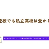 不登校でも私立高校は受かる？家庭教師が教える合格の現実とポイント