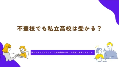 不登校でも私立高校は受かる？家庭教師が教える合格の現実とポイント