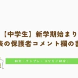 中学生｜新学期始まりの通知表｜保護者コメント欄の書き方｜例文＆コツ