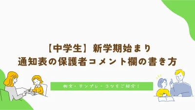 中学生｜新学期始まりの通知表｜保護者コメント欄の書き方｜例文＆コツ