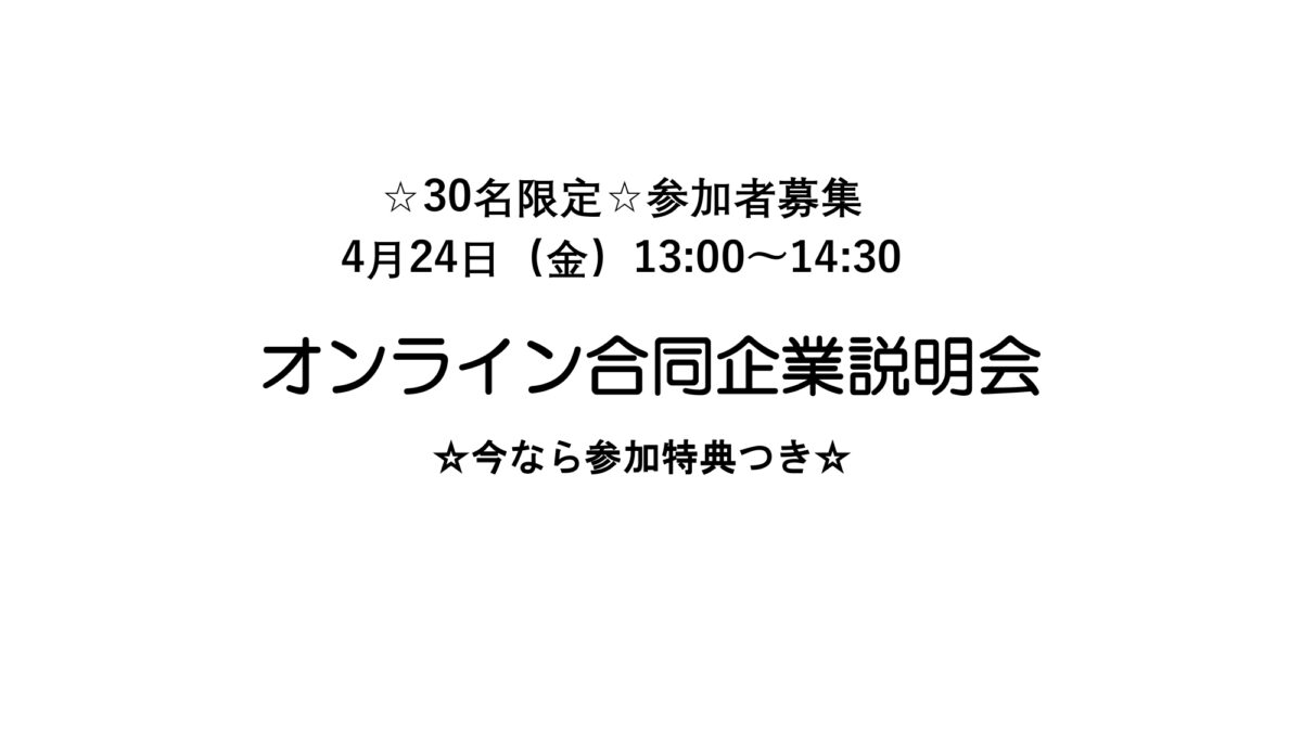 オンライン合同企業説明会_page-0001 1 | 家庭教師のガンバ