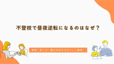 不登校で昼夜逆転になるのはなぜ？原因・直し方・親の対応までやさしく解説