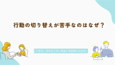 行動の切り替えが苦手なのはなぜ？小学生・中学生に多い理由と思春期の対応法