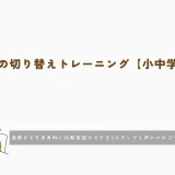 行動の切り替えトレーニング｜家庭でできる3ステップと声かけのコツ【小中学生】
