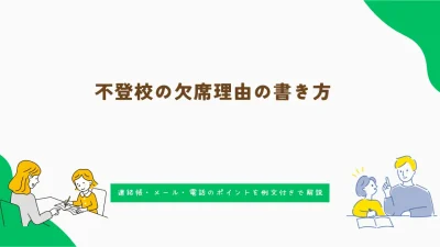 不登校の欠席理由の書き方｜連絡帳・メール・電話のポイントを例文付きで解説