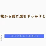 不登校から前に進むきっかけとは？お子さんに共通する変化と親の関わり方