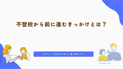 不登校から前に進むきっかけとは？お子さんに共通する変化と親の関わり方