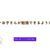 集中力がないお子さんが勉強できるようになるには？原因と親にできる対策を解説