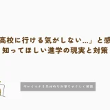 不登校で「高校に行ける気がしない…」と感じたときに知ってほしい進学の現実と対策