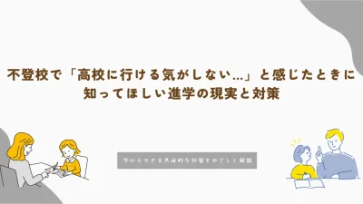 不登校で「高校に行ける気がしない…」と感じたときに知ってほしい進学の現実と対策