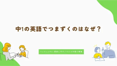 中1の英語でつまずくのはなぜ？ついていけない原因と今すぐできる対策を解説