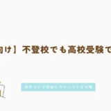 不登校でも高校受験で焦らない！進学できる理由と今からできる対策【保護者向け】