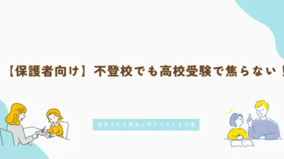不登校でも高校受験で焦らない！進学できる理由と今からできる対策【保護者向け】