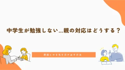 中学生が勉強しない…親の対応はどうする？原因とやる気を引き出す方法