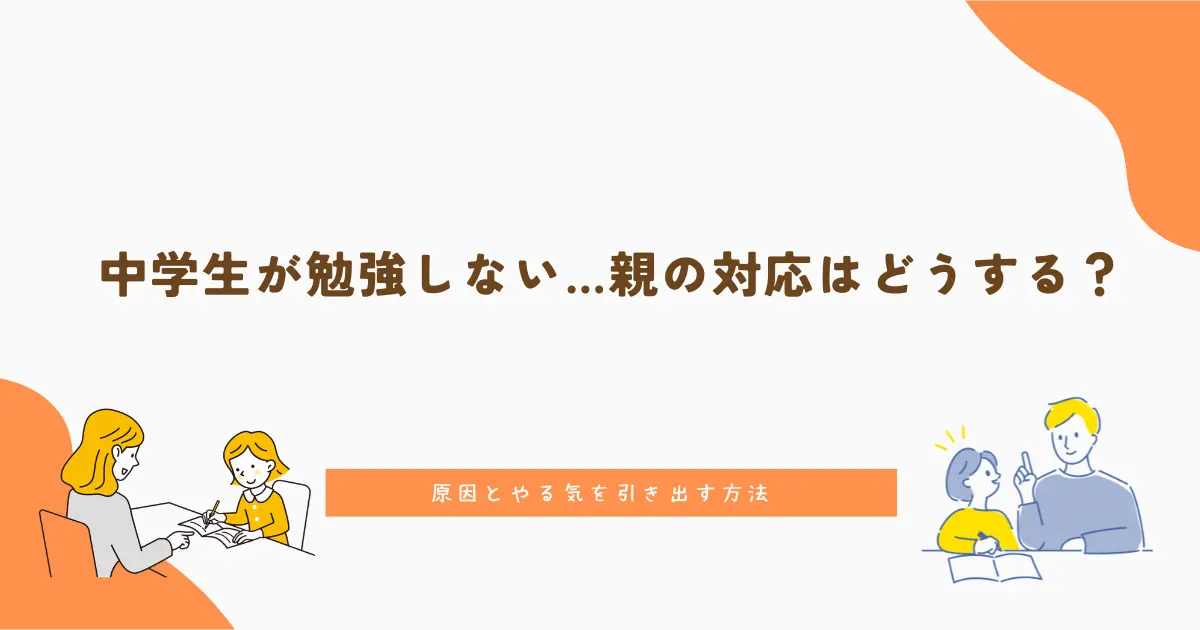 中学生が勉強しない…親の対応はどうする？原因とやる気を引き出す方法