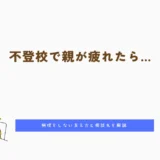不登校で親が疲れたら…無理をしない支え方と相談先を解説