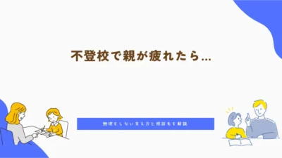 不登校で親が疲れたら…無理をしない支え方と相談先を解説