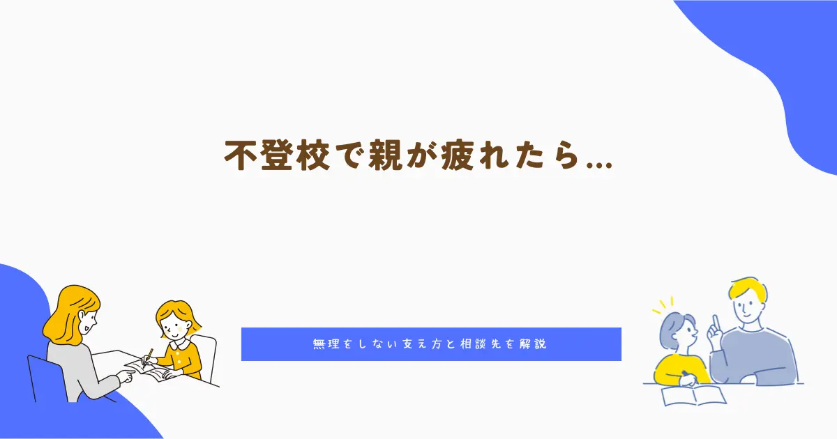 不登校で親が疲れたら…無理をしない支え方と相談先を解説