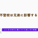 不登校は兄弟に影響する？よくある変化と親にできる接し方を解説