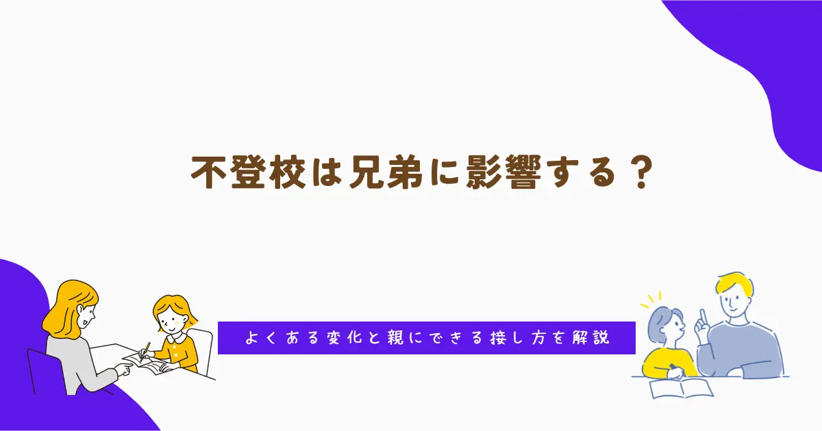不登校は兄弟に影響する?よくある変化と親にできる接し方を解説