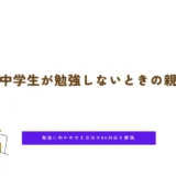 反抗期の中学生が勉強しないときの親の接し方｜勉強に向かわせる方法やNG対応を解説