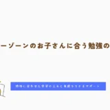 発達障害グレーゾーンのお子さんに合う勉強のやり方とは？特性に合わせた学習の工夫と家庭でできるサポート