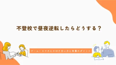 不登校で昼夜逆転したらどうする？ゲーム・スマホとの付き合い方と改善のポイント