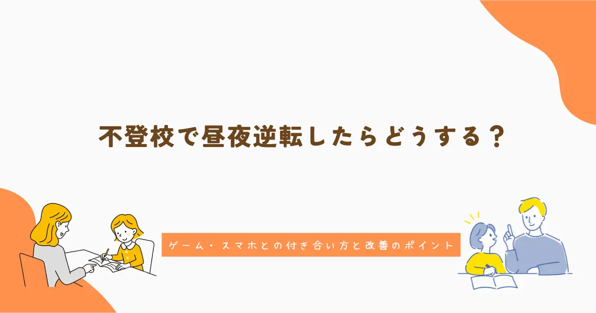 不登校で昼夜逆転したらどうする？ゲーム・スマホとの付き合い方と改善のポイント