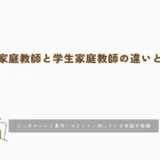 プロ家庭教師と学生家庭教師の違いとは？どっちがいい？費用・メリット・向いている家庭を解説