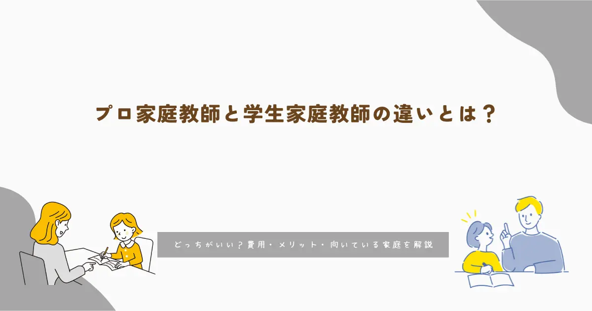 プロ家庭教師と学生家庭教師の違いとは?どっちがいい?費用・メリット・向いている家庭を解説