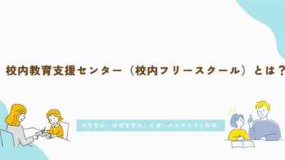 校内教育支援センター（校内フリースクール）とは？別室登校・保健室登校との違いや利用方法を解説