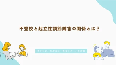不登校と起立性調節障害の関係とは？見分け方・対応方法・学習サポートを解説