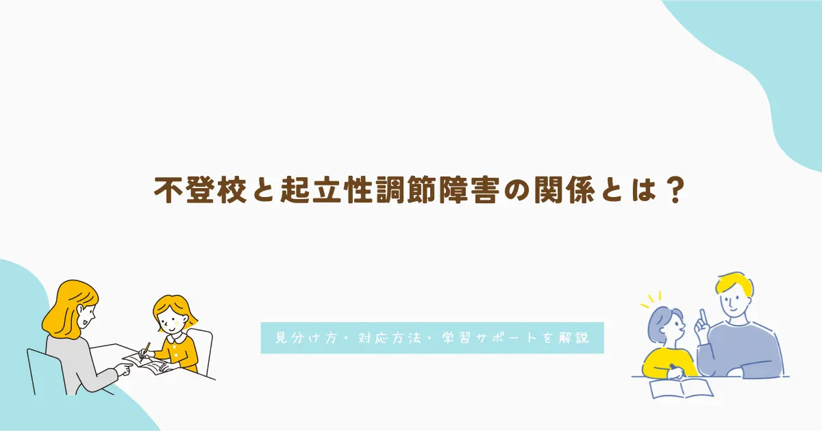 不登校と起立性調節障害の関係とは?見分け方・対応方法・学習サポートを解説
