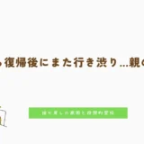 不登校から復帰後にまた行き渋り…親の対応は？揺り戻しの原因と段階的登校