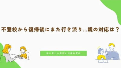不登校から復帰後にまた行き渋り…親の対応は？揺り戻しの原因と段階的登校
