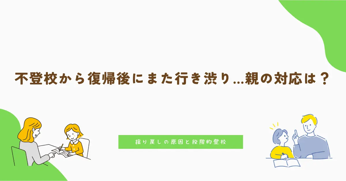 不登校から復帰後にまた行き渋り…親の対応は?揺り戻しの原因と段階的登校