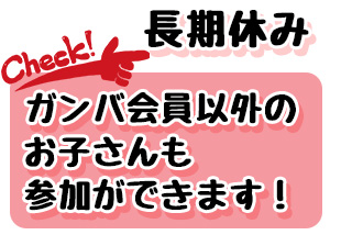 家庭教師のガンバの講習会