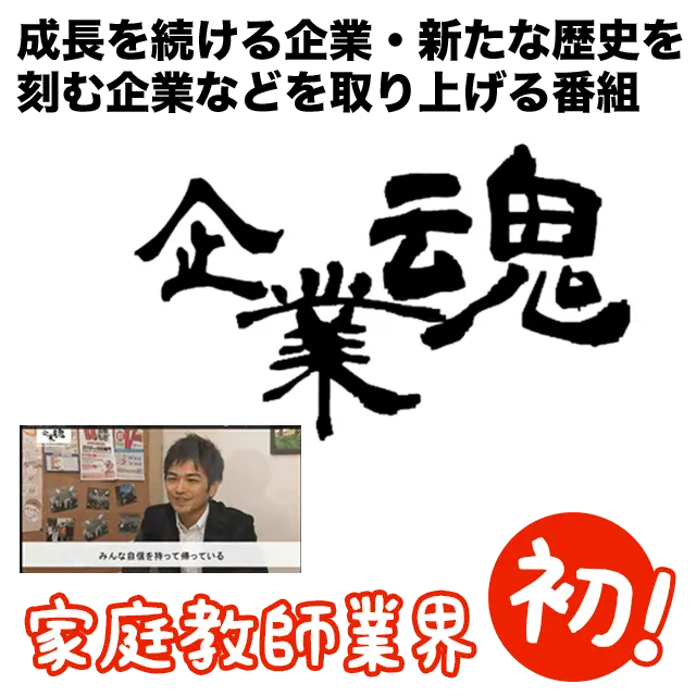 企業魂 テレビ番組で取材されました