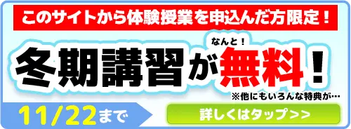 冬期講習　無料キャンペーン