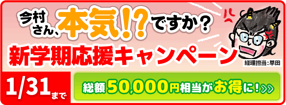 1月31日まで!新学期応援キャンペーン