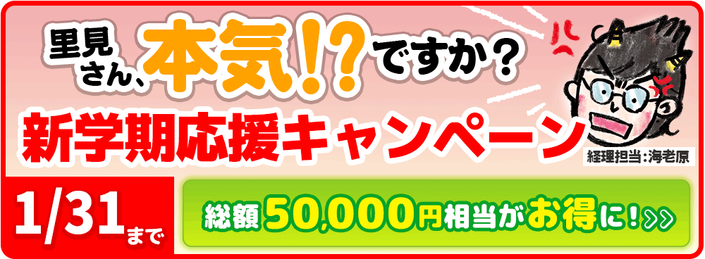 1月25日まで！新学期応援キャンペーン