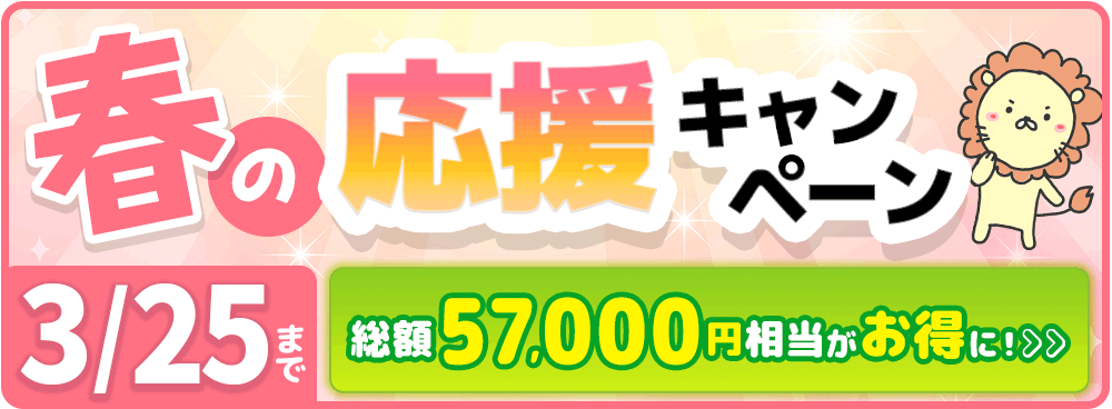 3月25日まで!学年末応援キャンペーン