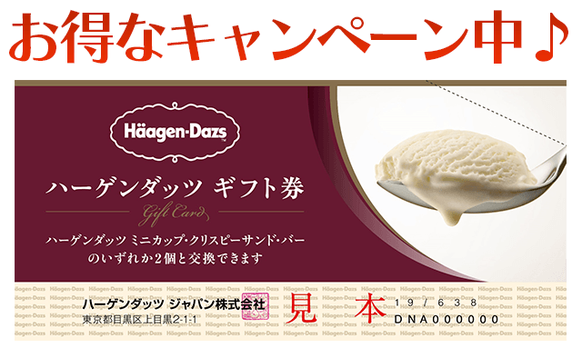 ハーゲンダッツ ギフト券